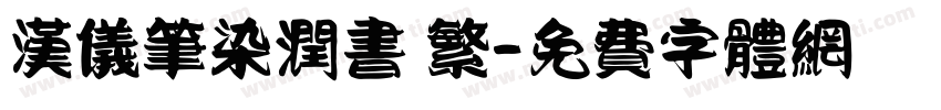 汉仪笔染润书 繁字体转换